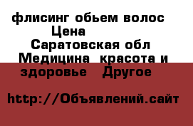 флисинг обьем волос › Цена ­ 1 500 - Саратовская обл. Медицина, красота и здоровье » Другое   